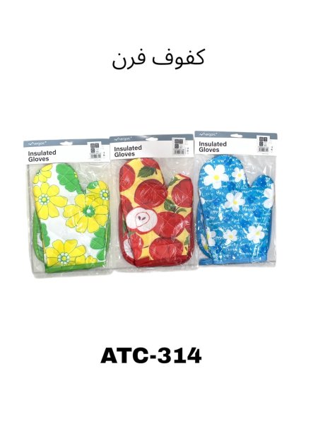 كفوف سخن فرن رقم ATC 314 