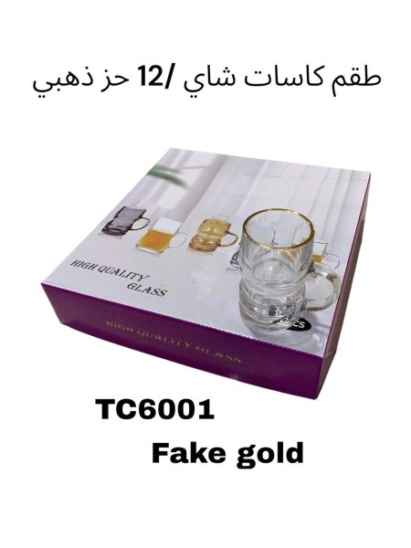 طقم كاسة شاي /12 حز ذهبي رقم 6001 Fake gold