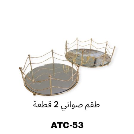 طقم صواني ذهبي بيوتر زجاج 2 قطعة رقم ATC 53